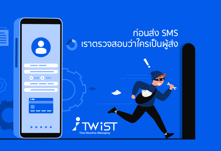 ก่อน SMS จะถูกส่งออกไป iTWiST คัดกรองผู้ส่งอย่างไร? เพื่อป้องกัน SMS หลอกลวง